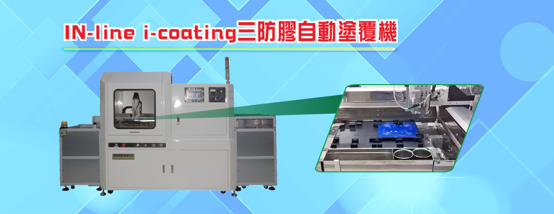 三防膠(防水、防膠、防塵)專(zhuān)用噴塗機(jī)